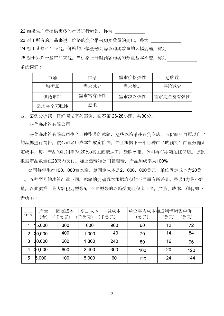 自考市场与市场营销真题(DOC 34页).doc_第3页