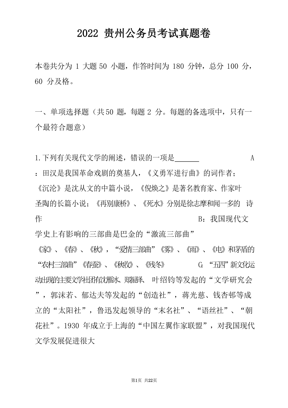 2022贵州公务员考试真题卷.docx_第1页