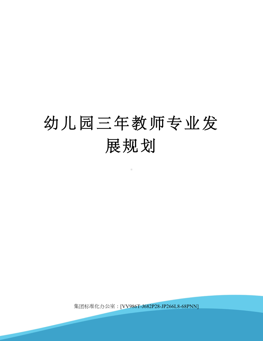 幼儿园三年教师专业发展规划完整版(DOC 8页).docx_第1页