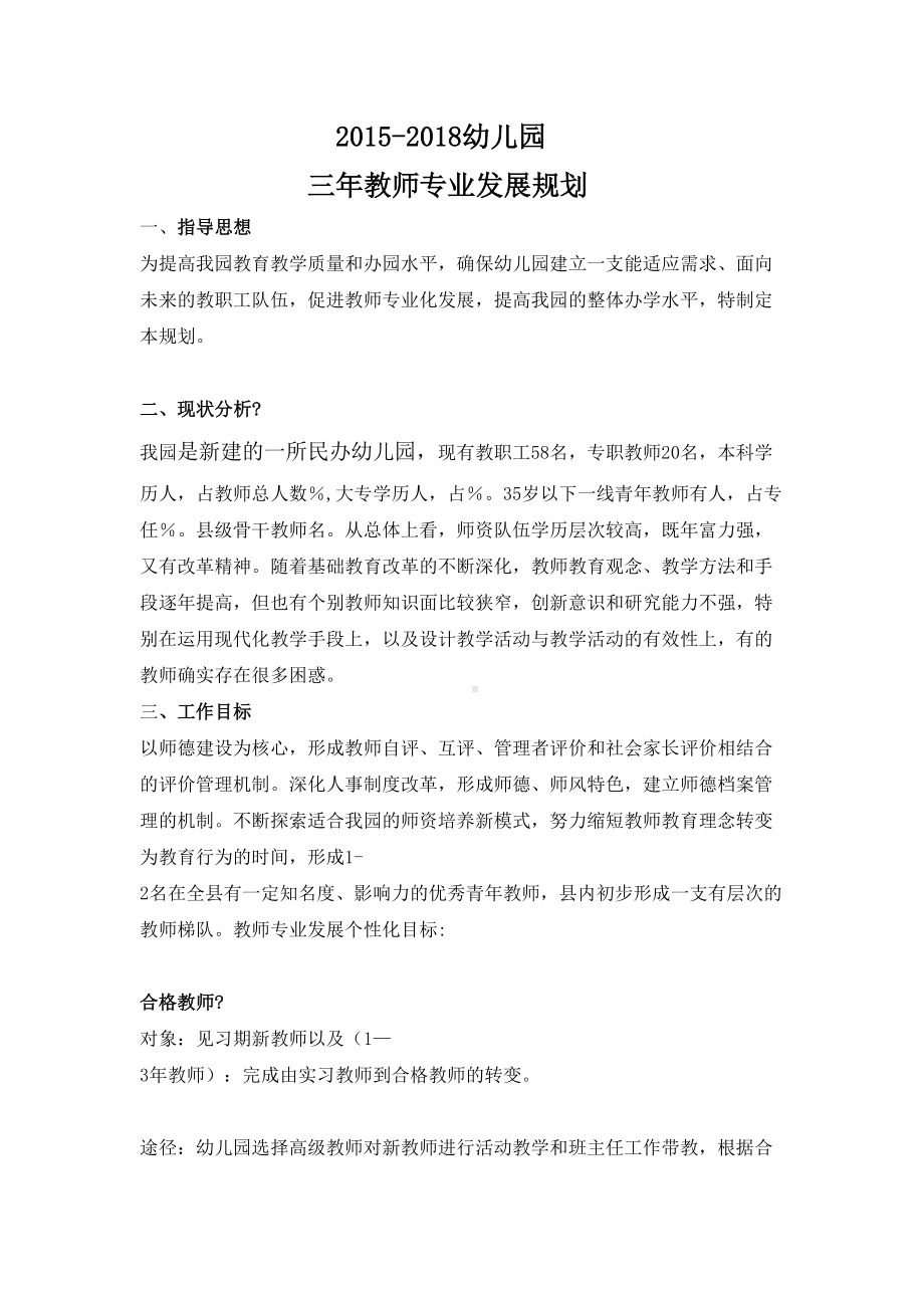 幼儿园三年教师专业发展规划完整版(DOC 8页).docx_第2页