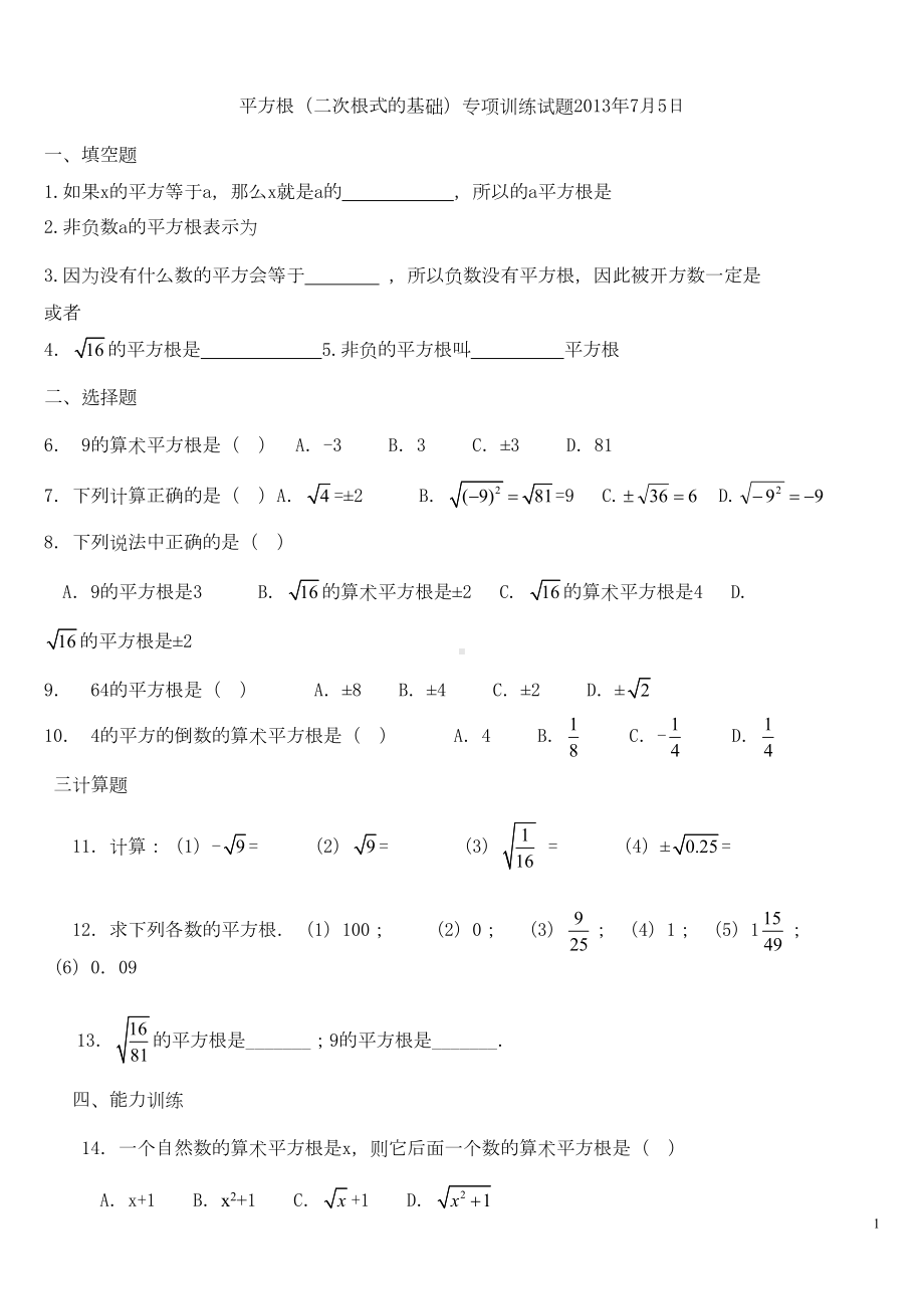 平方根(二次根式的基础)专项训练试题(DOC 5页).doc_第1页