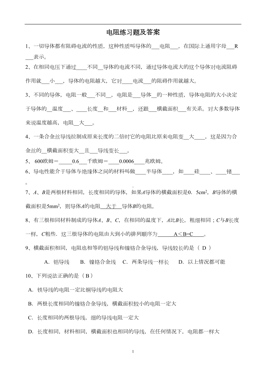 电阻练习题及答案(DOC 4页).doc_第1页