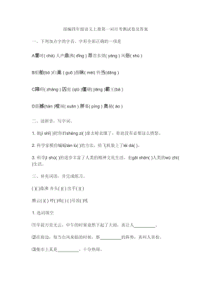 精编人教部编版语文小学四年级上册月考试卷(DOC 6页).doc