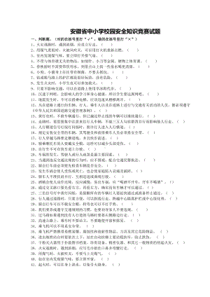 校园安全知识竞赛试题(完整资料)(DOC 13页).doc