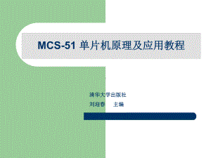 《单片机原理及应用教程》第7章单片机的串行通信及课件.ppt