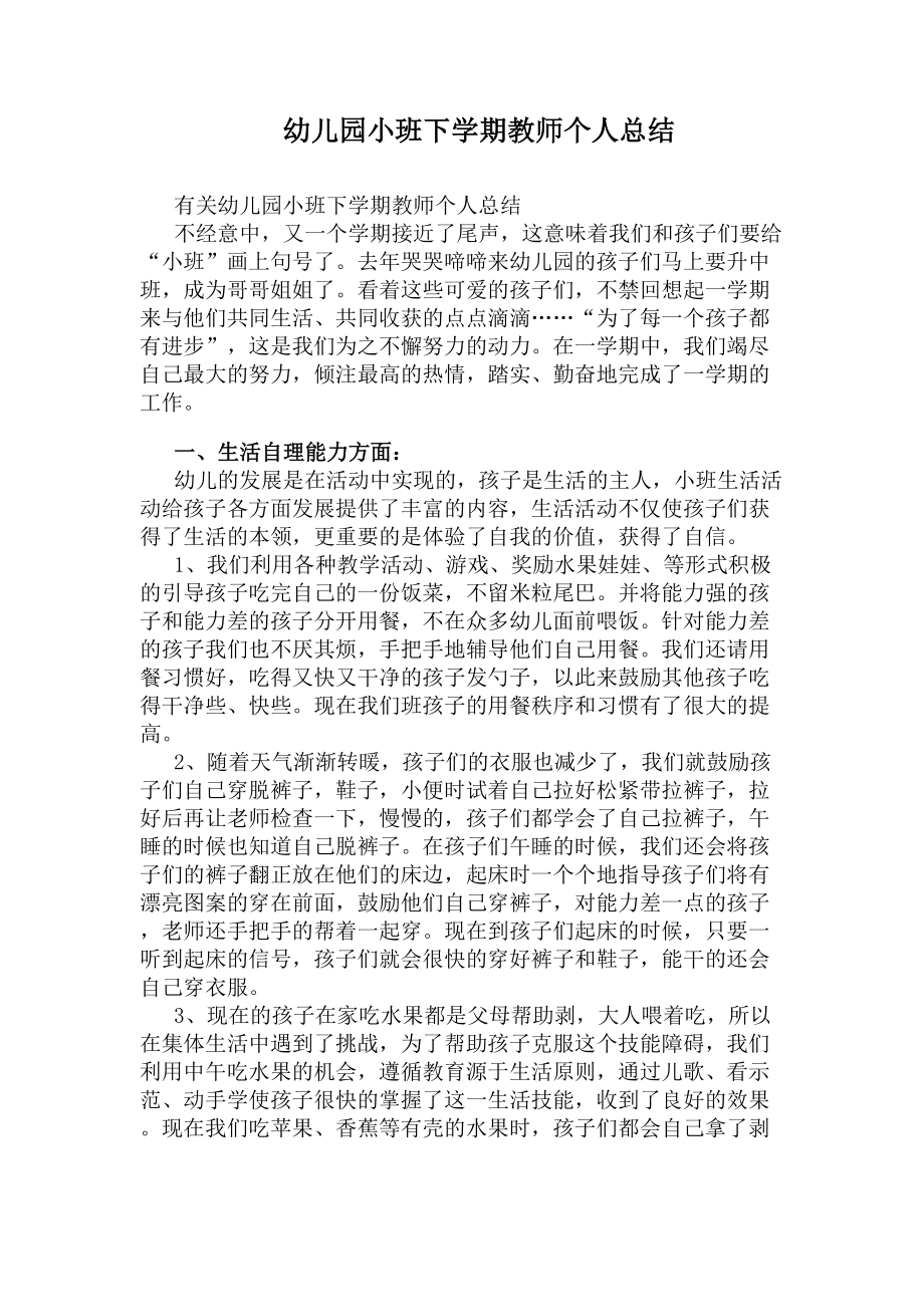 幼儿园小班下学期教师个人总结(DOC 14页).docx_第1页