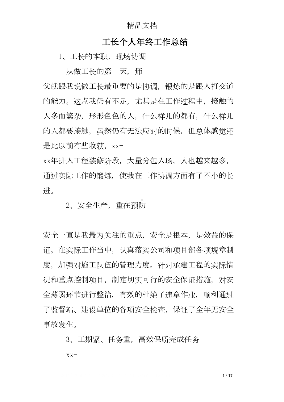 工长个人年终工作总结(DOC 17页).doc_第1页