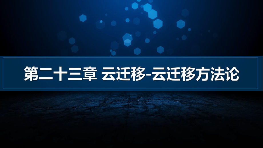 云运维23云迁移-云迁移方法论课件.pptx_第1页