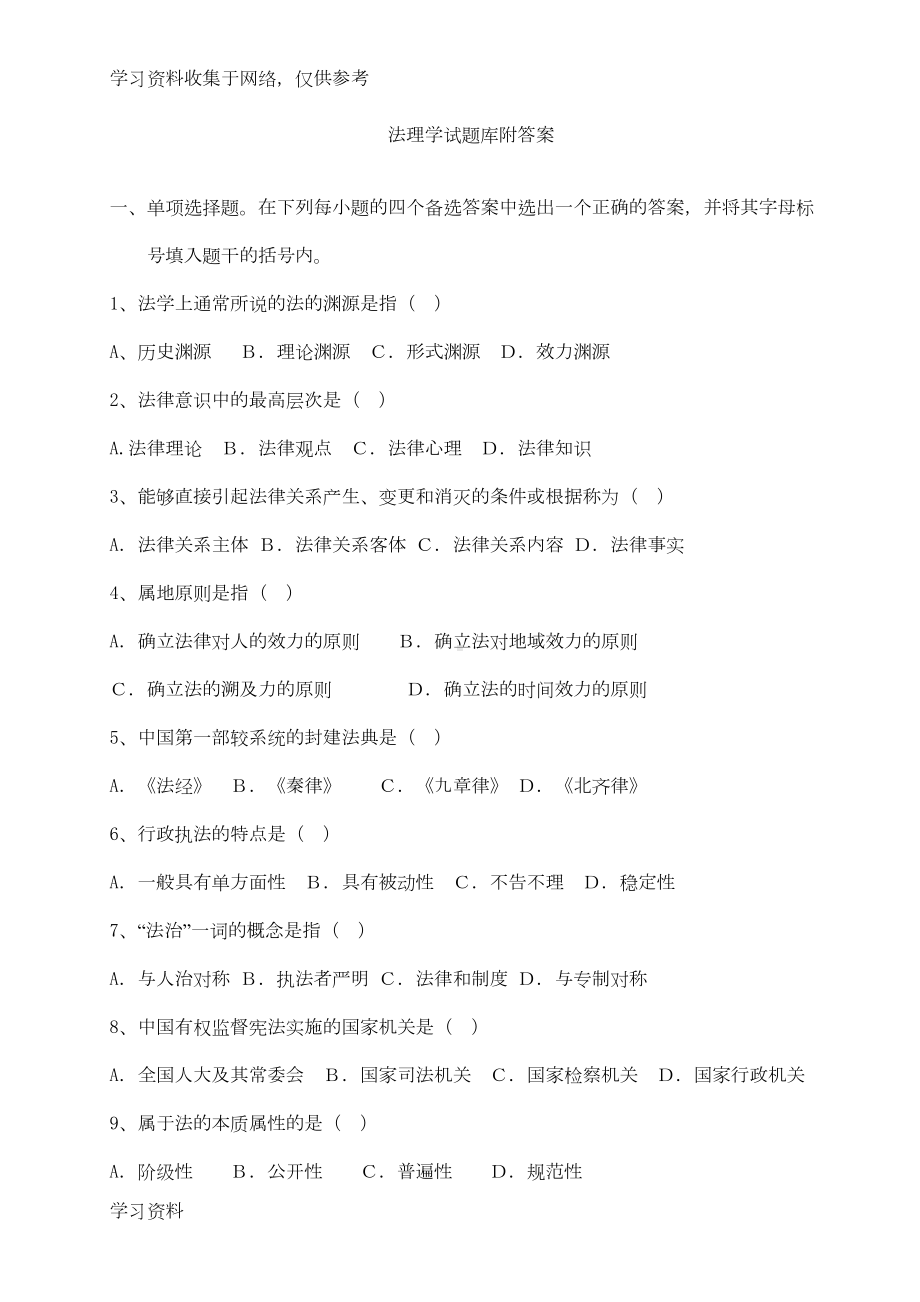 法理学试题库附答案(DOC 22页).doc_第1页