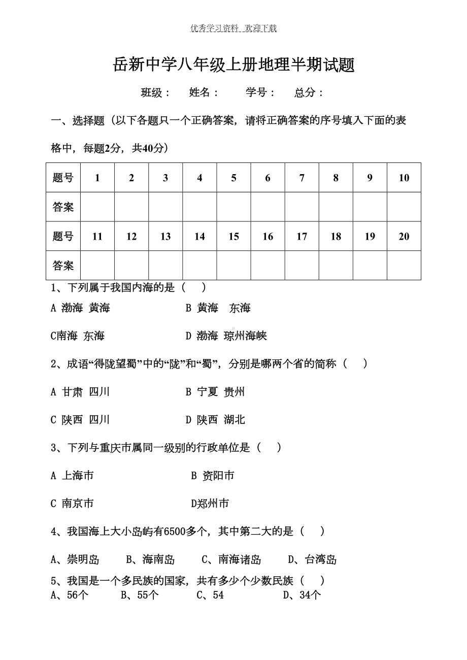 粤教版八年级上地理半期试题(DOC 5页).doc_第1页