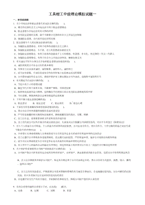 工具钳工中级理论模拟试题一及答案汇总(DOC 11页).doc