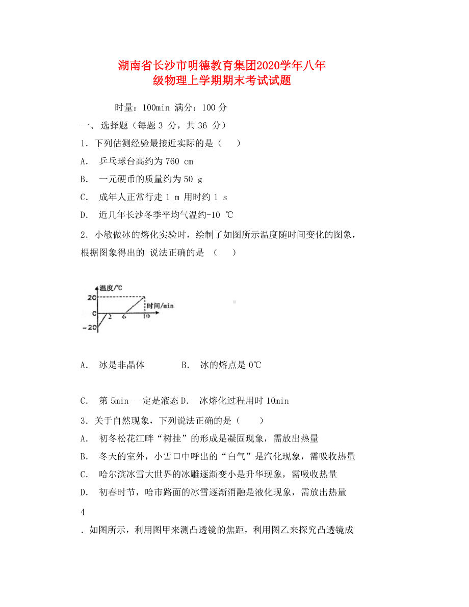 湖南省长沙市XX教育集团2020学年八年级物理上学期期末考试试题(DOC 13页).docx_第1页