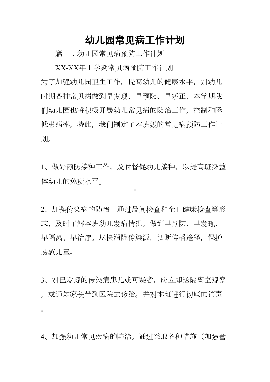 幼儿园常见病工作计划(DOC 73页).docx_第1页