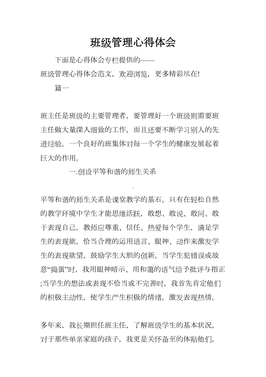 班级管理心得体会(DOC 12页).docx_第1页