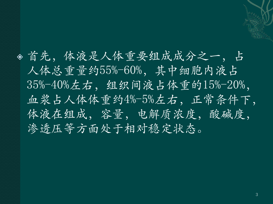 内科补液医学课件.pptx_第3页