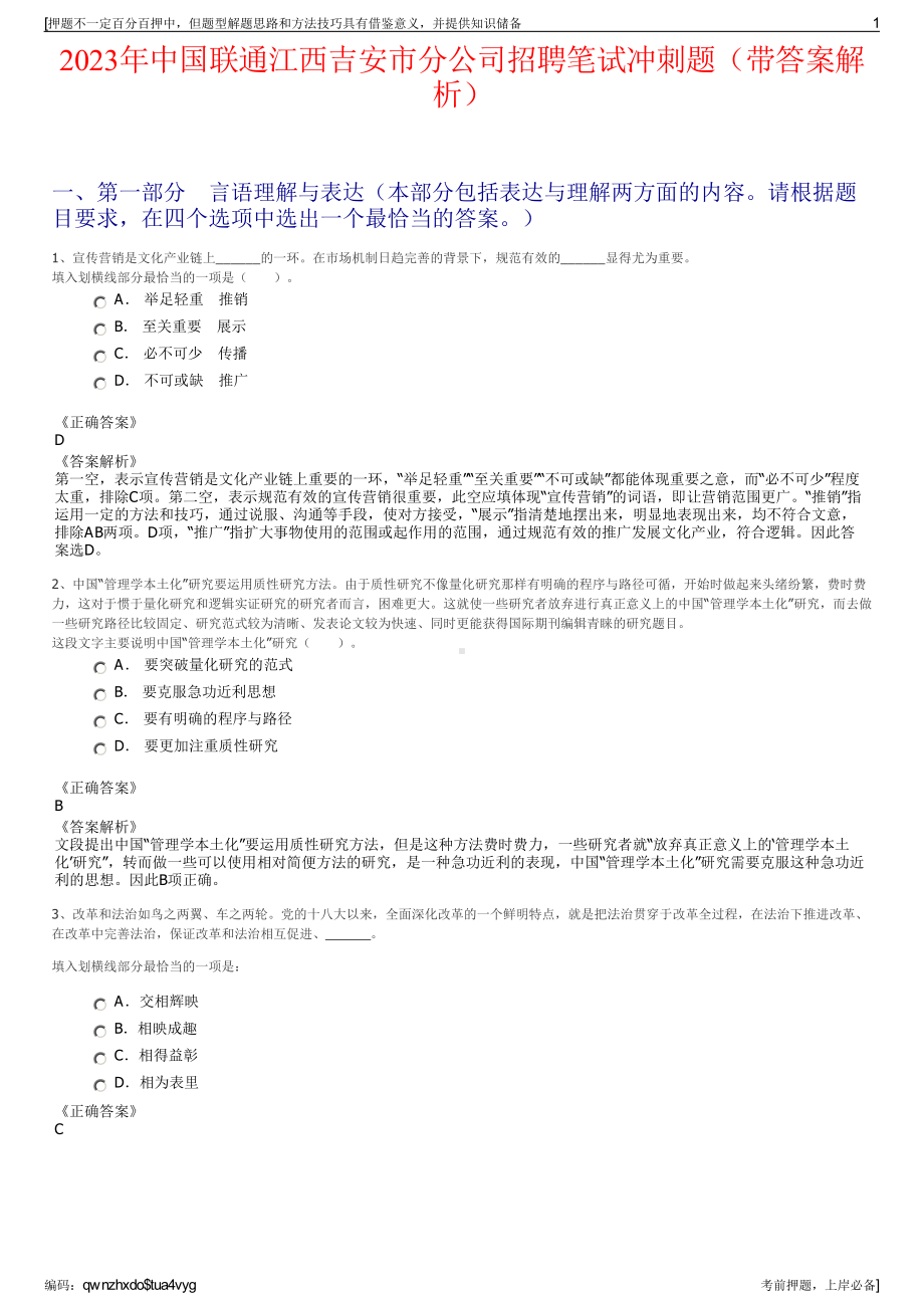 2023年中国联通江西吉安市分公司招聘笔试冲刺题（带答案解析）.pdf_第1页