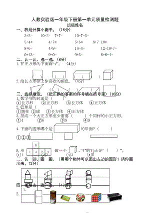 新人教版小学数学一年级下册单元试卷-全册(DOC 23页).doc