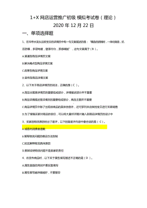 1+X证书《网店运营推广初级》理论模拟考试(含答案)考前精练.docx