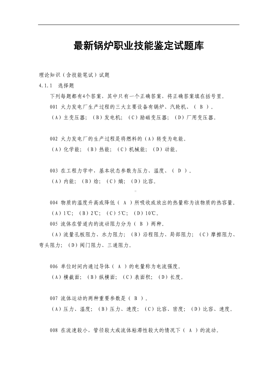 最新锅炉工职业技能鉴定试题库(DOC 97页).doc_第1页