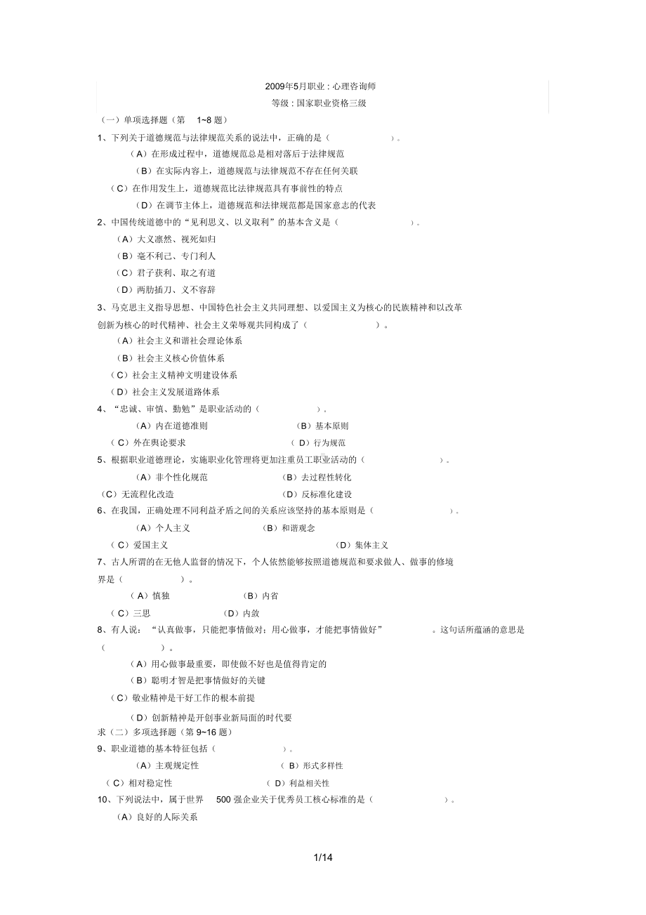 心理咨询师考试真题(DOC 14页).docx_第1页