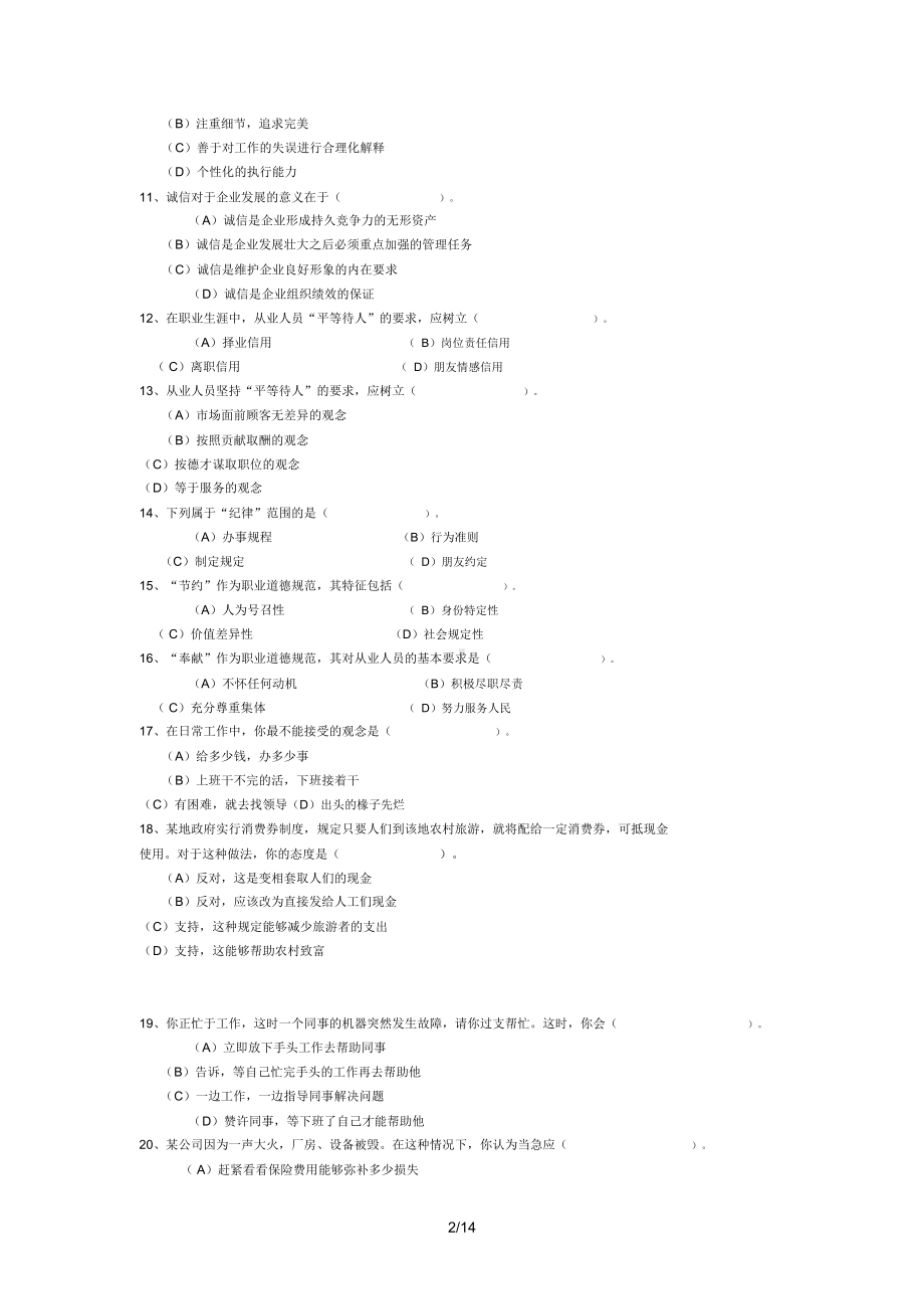 心理咨询师考试真题(DOC 14页).docx_第2页