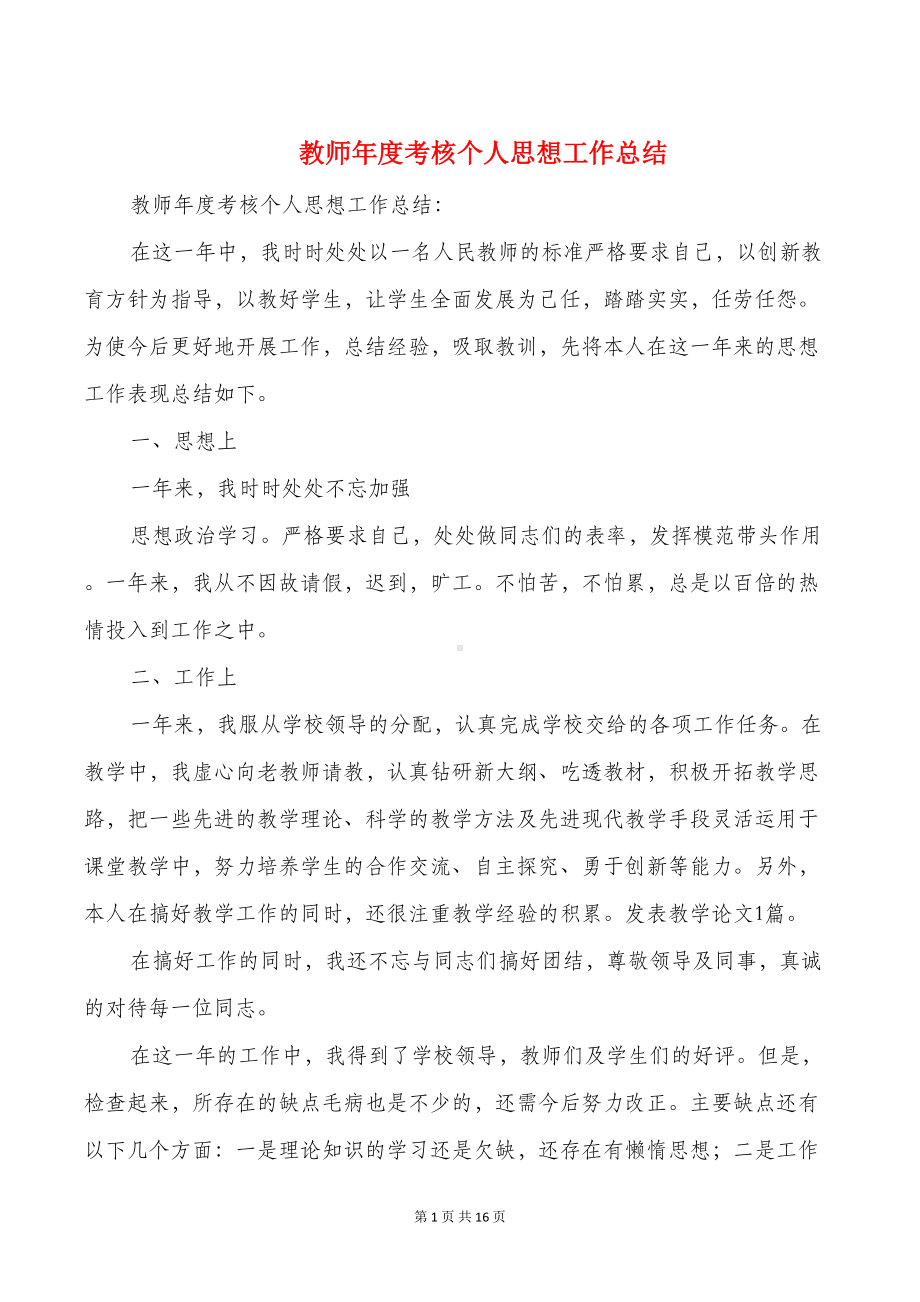 教师年度考核个人思想工作总结(多篇)(DOC 15页).doc_第1页