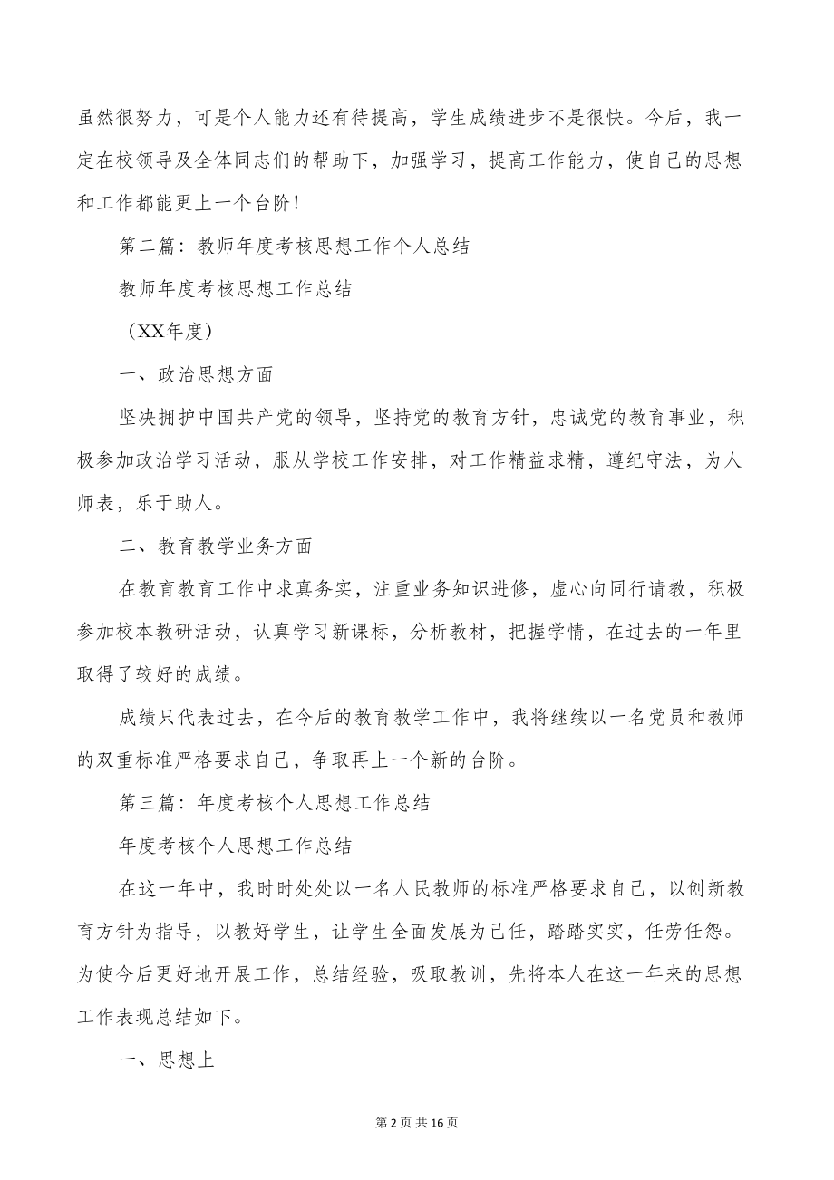 教师年度考核个人思想工作总结(多篇)(DOC 15页).doc_第2页