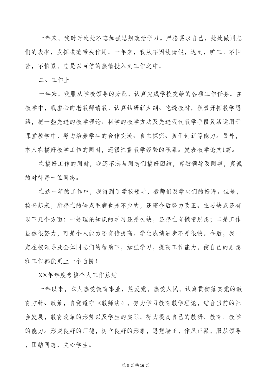 教师年度考核个人思想工作总结(多篇)(DOC 15页).doc_第3页