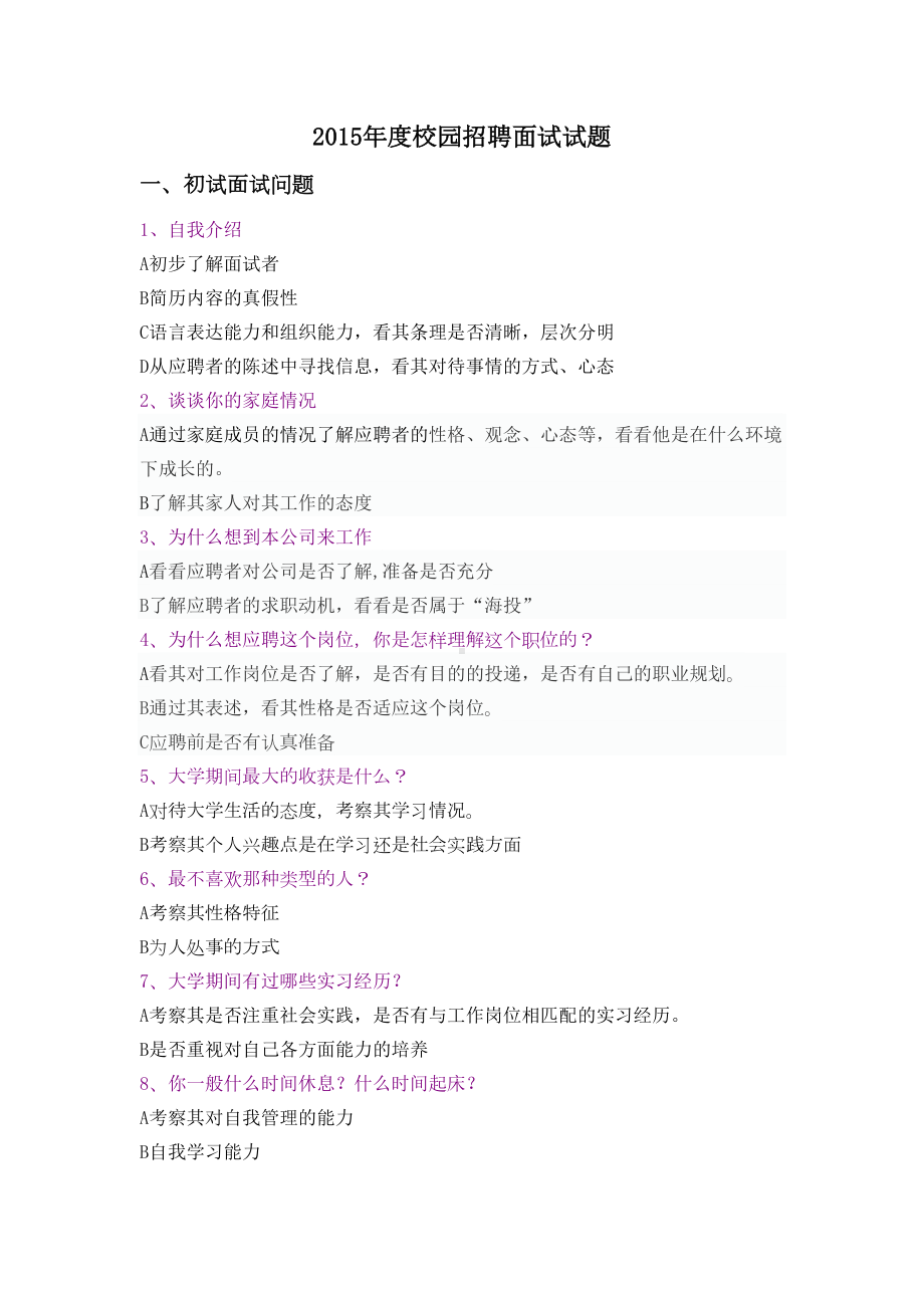 校园招聘面试题大全(DOC 12页).doc_第1页