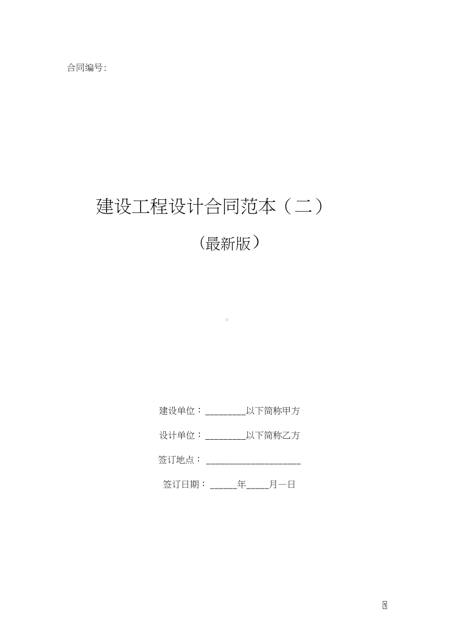 建设工程设计合同协议书(最新版)(DOC 9页).docx_第1页