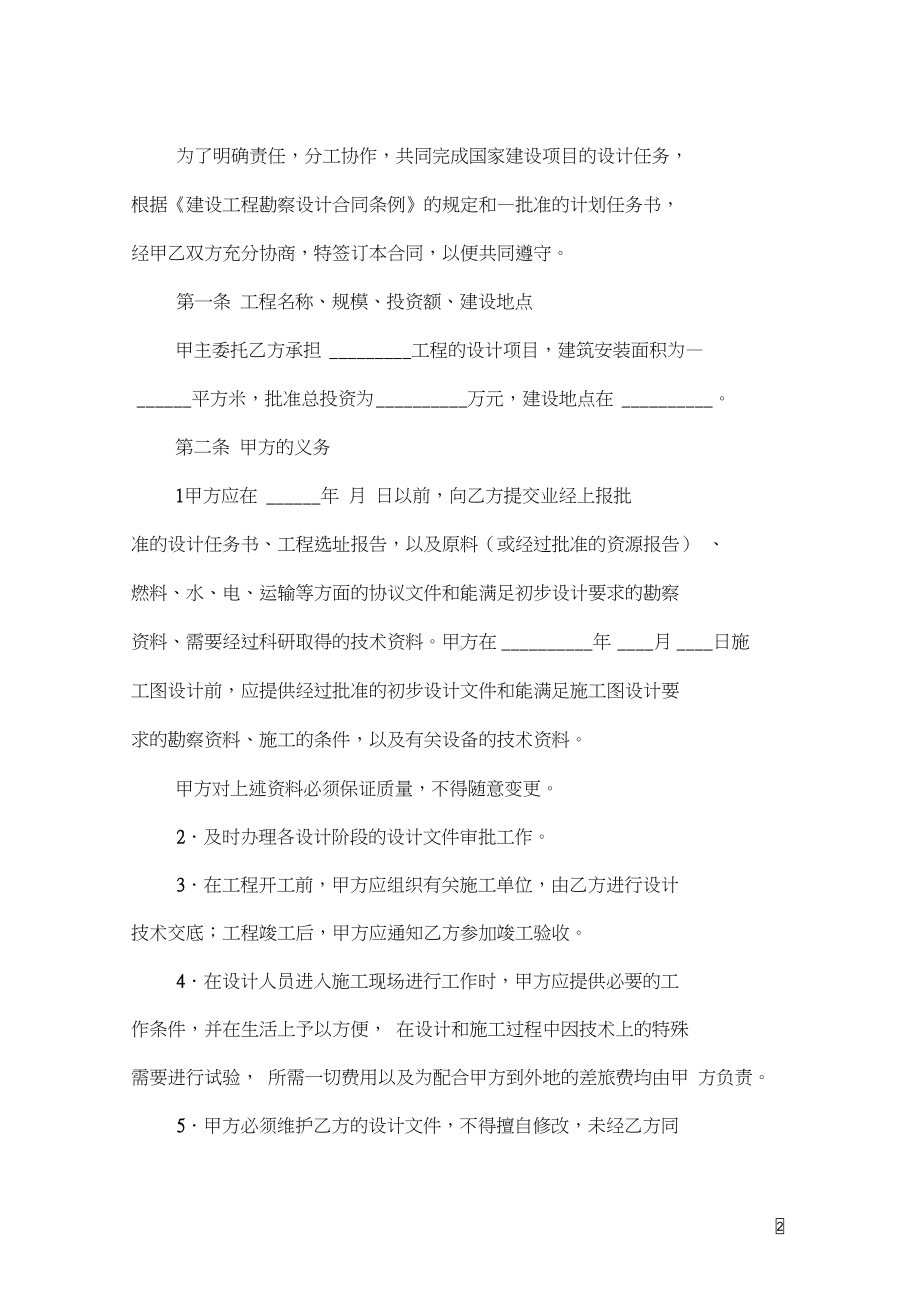 建设工程设计合同协议书(最新版)(DOC 9页).docx_第2页