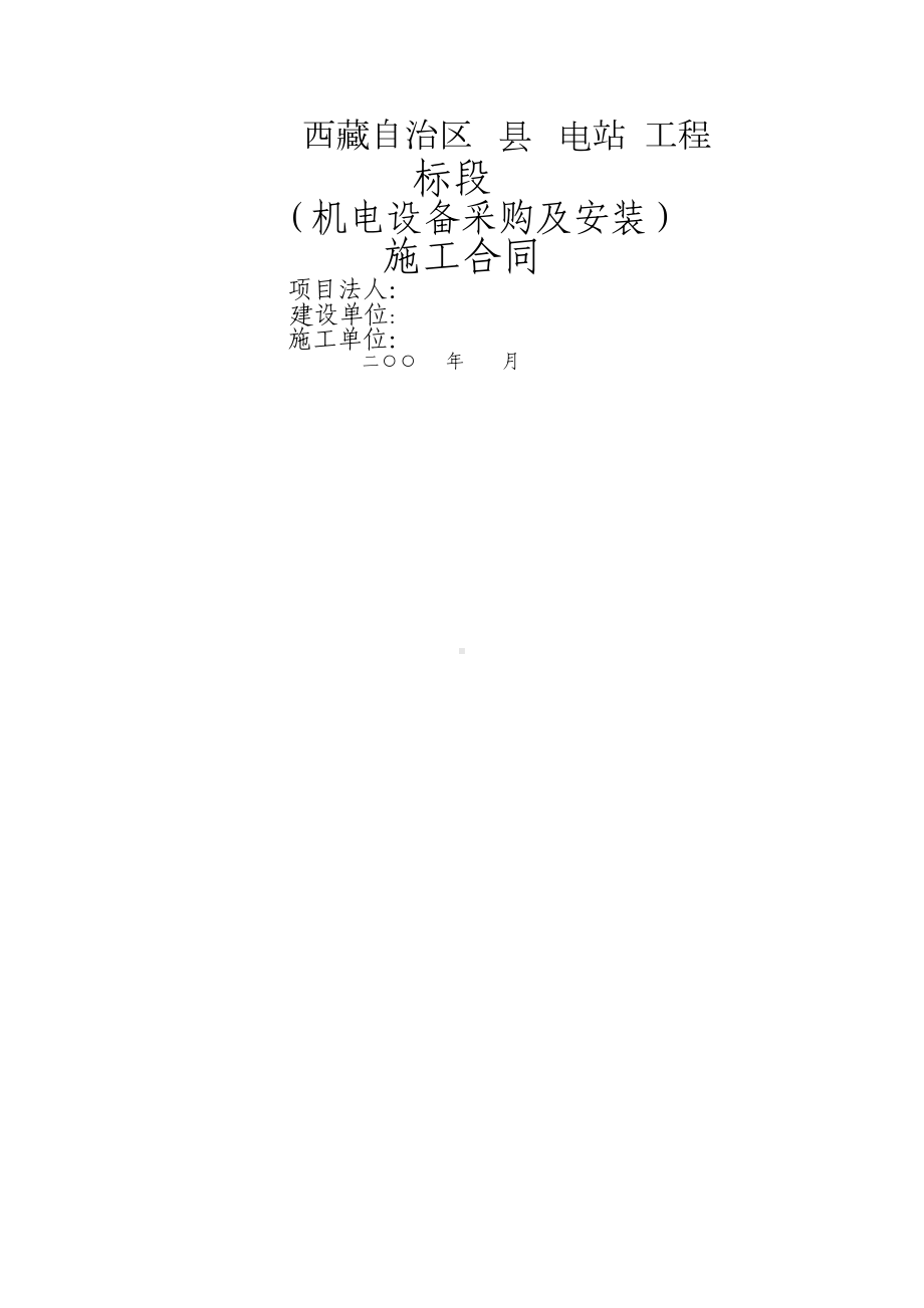 水电站机电设备采购及安装合同(DOC 35页).doc_第1页