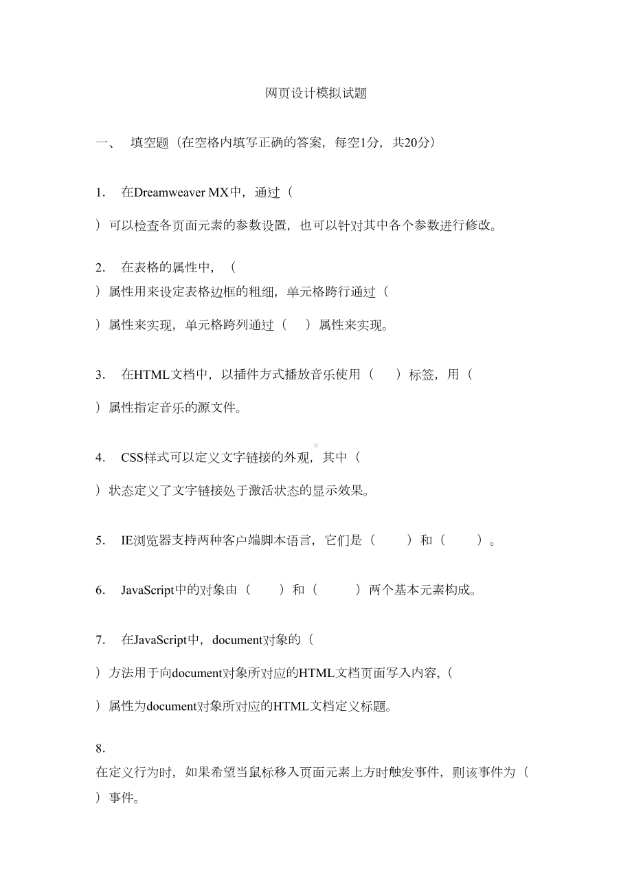 网页设计与制作模拟试题教学教材(DOC 10页).doc_第1页