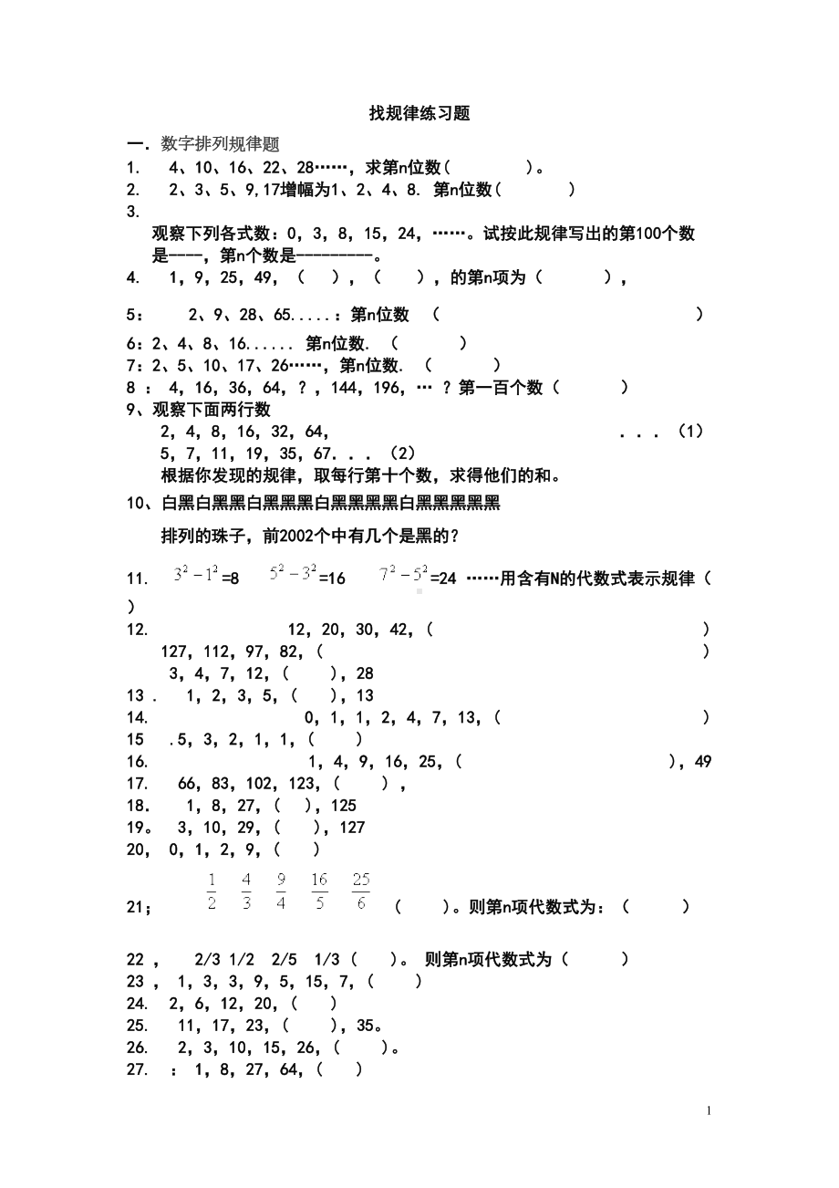 找规律练习题与答案(DOC 11页).doc_第1页