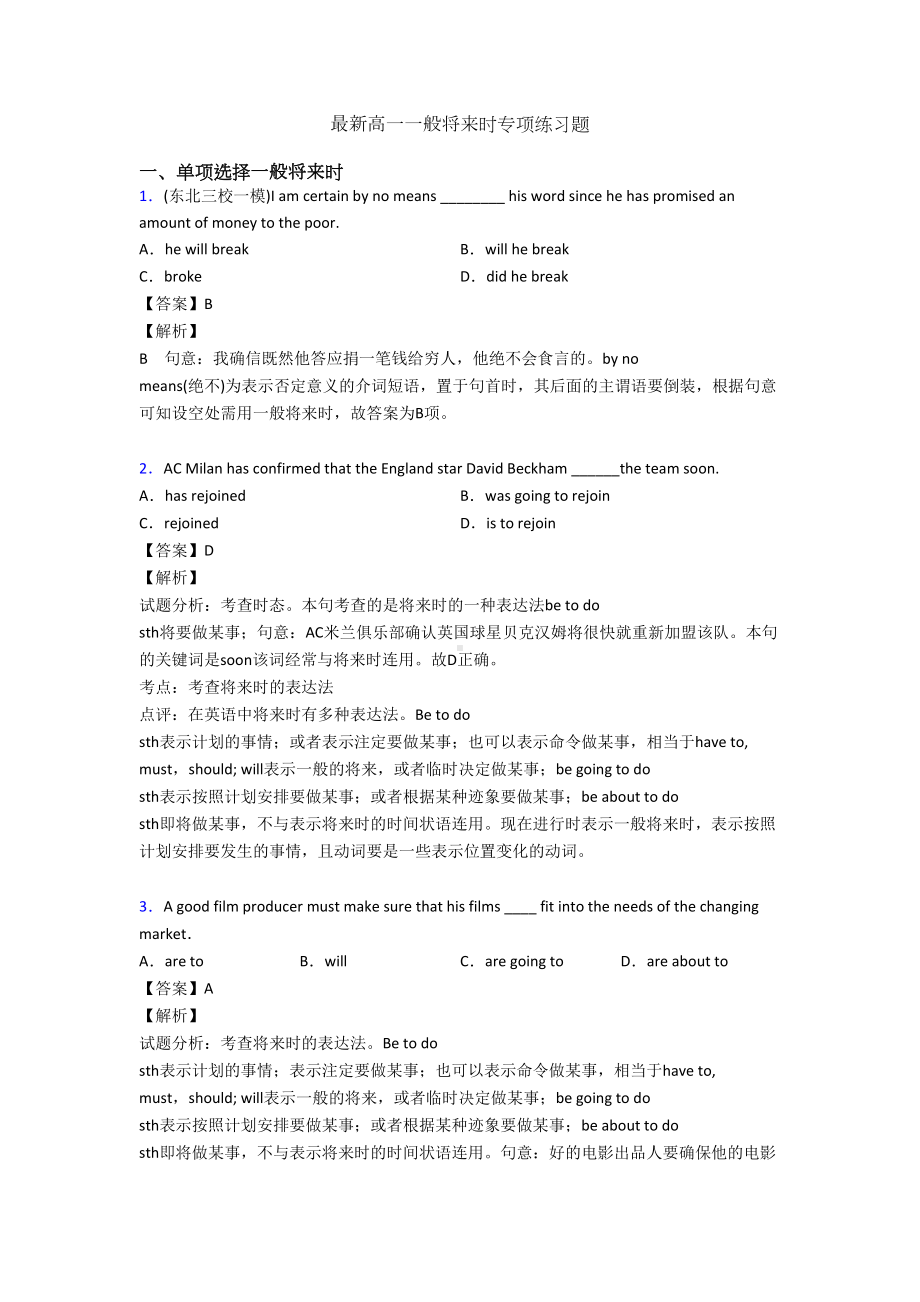 最新高一一般将来时专项练习题(DOC 10页).doc_第1页