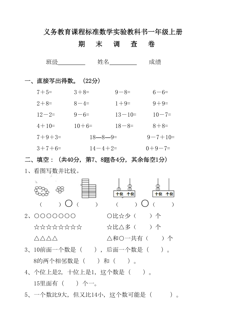 江苏省2020年一年级上册数学期末测试卷(DOC 5页).doc_第1页