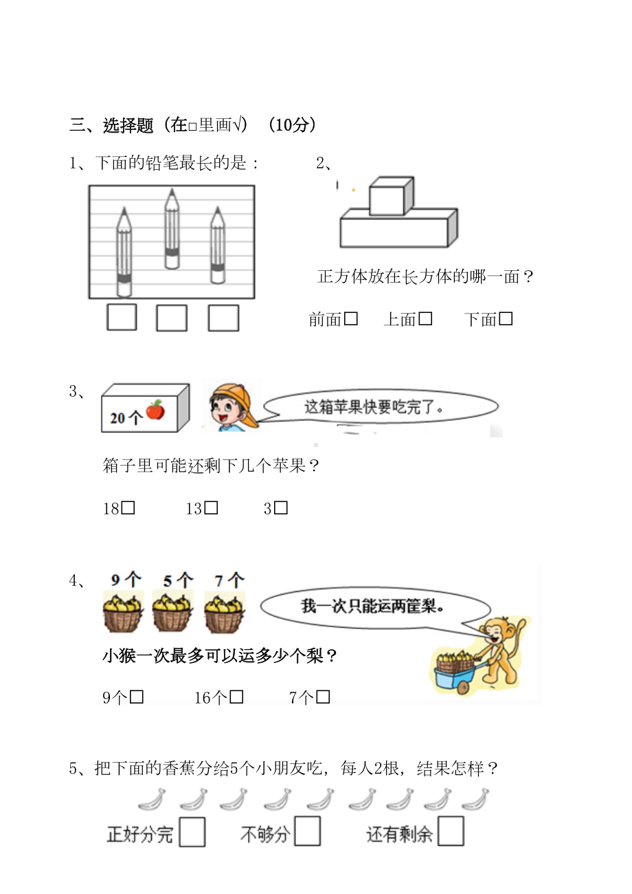 江苏省2020年一年级上册数学期末测试卷(DOC 5页).doc_第3页