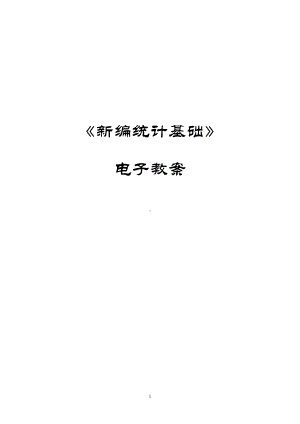 新编统计基础第五版电子教案资料(DOC 168页).doc