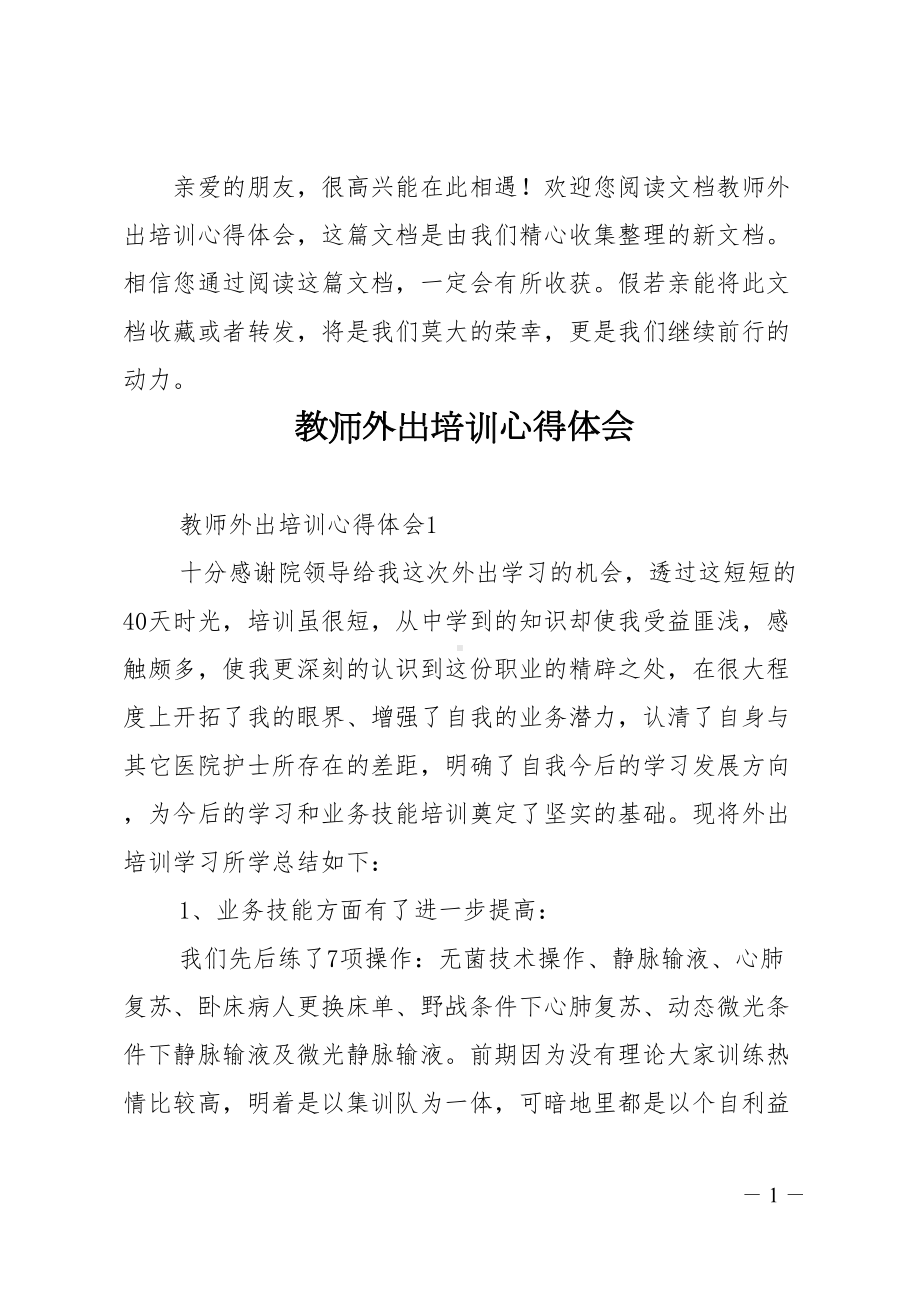 教师外出培训心得体会(DOC 16页).doc_第1页