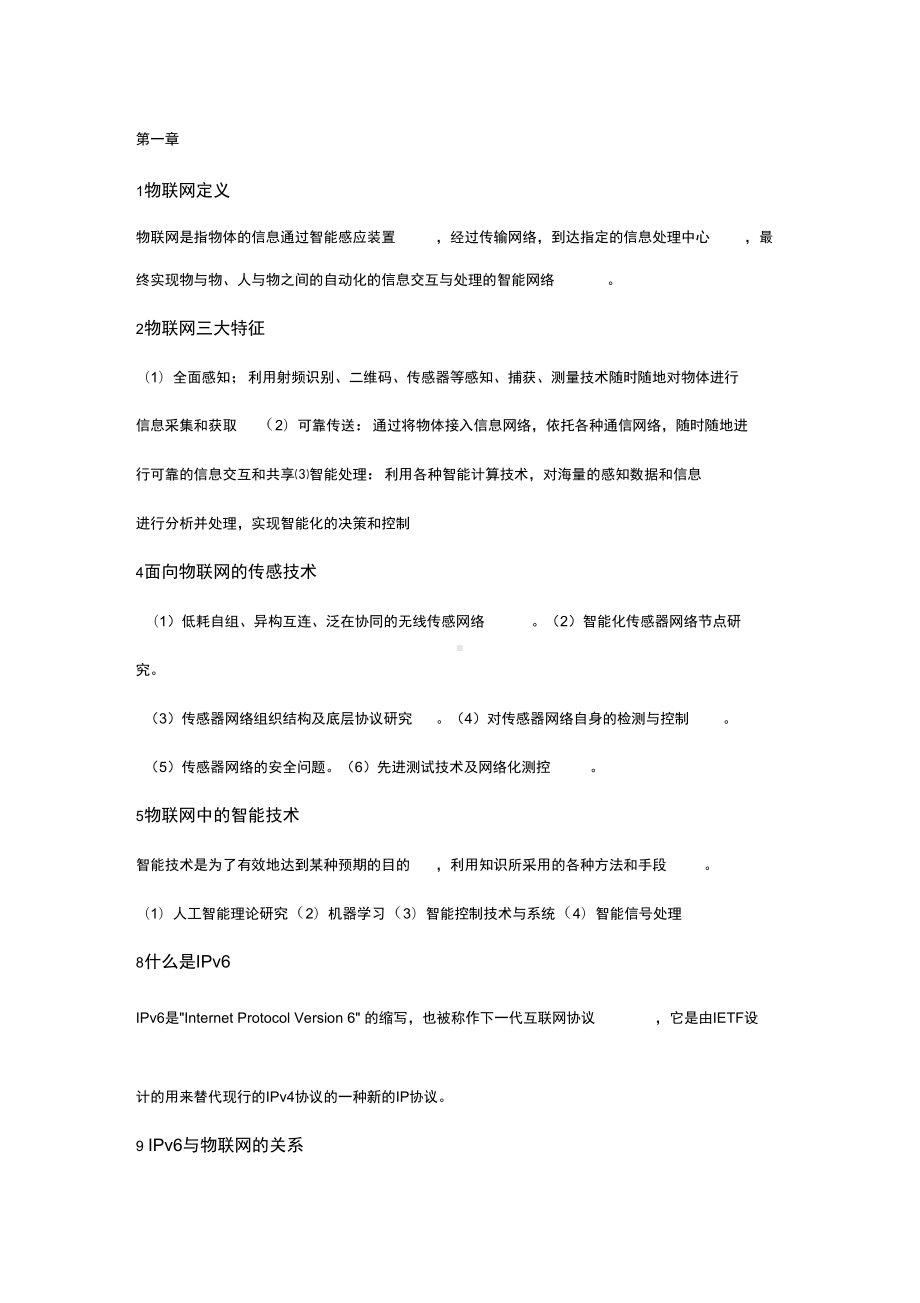 物联网技术与应用复习知识点汇总(DOC 32页).docx_第1页