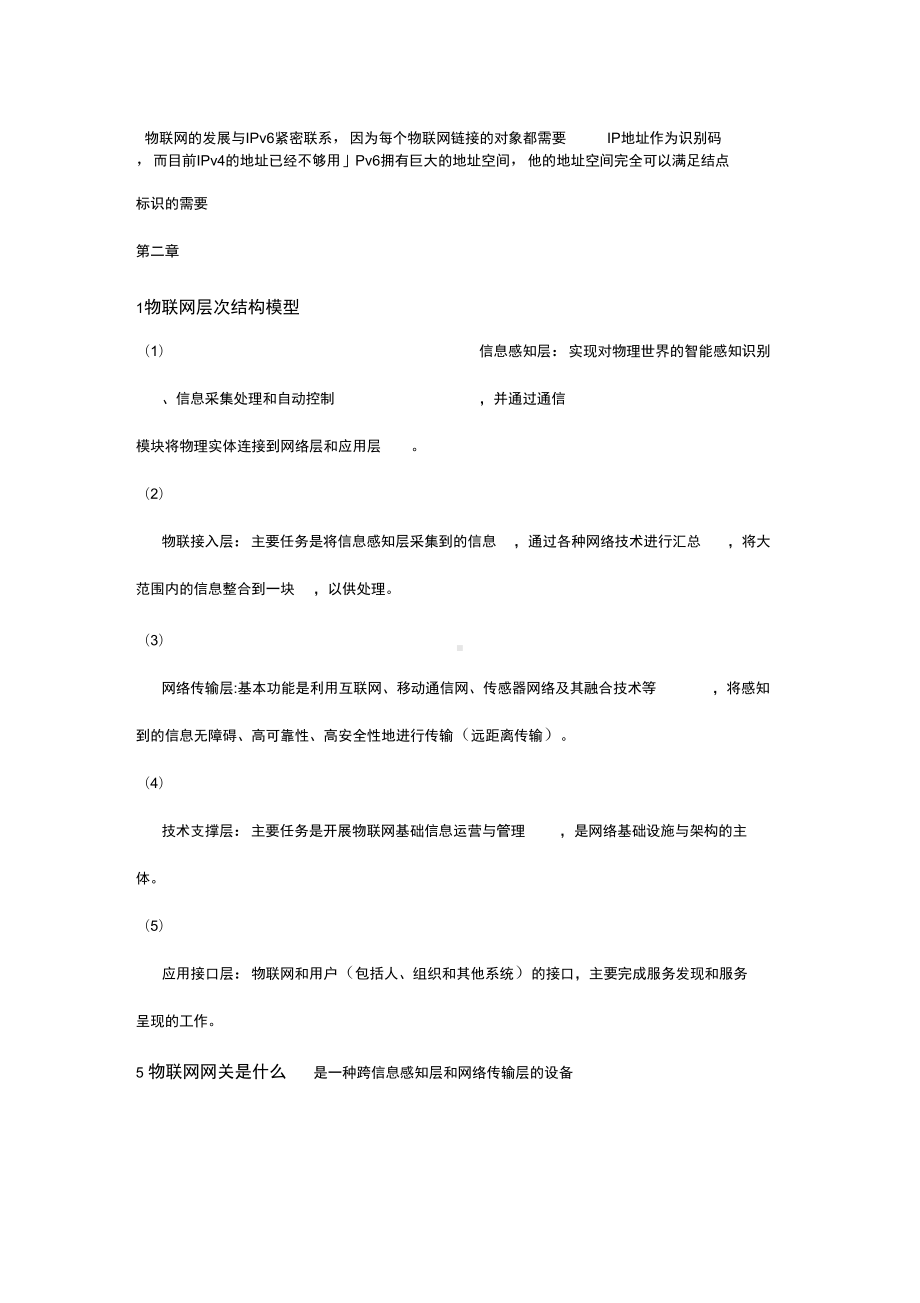 物联网技术与应用复习知识点汇总(DOC 32页).docx_第2页