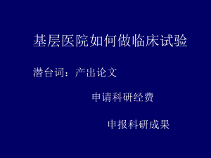 731(詹文华)基层医院如何做好临床科研课件.ppt