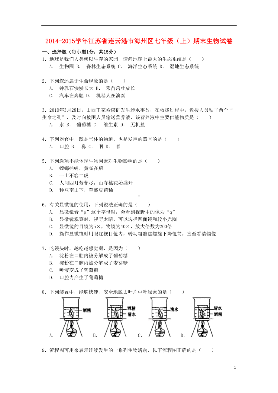 江苏省连云港市海州区七年级生物上学期期末试卷(含解析)-苏科版(DOC 16页).doc_第1页