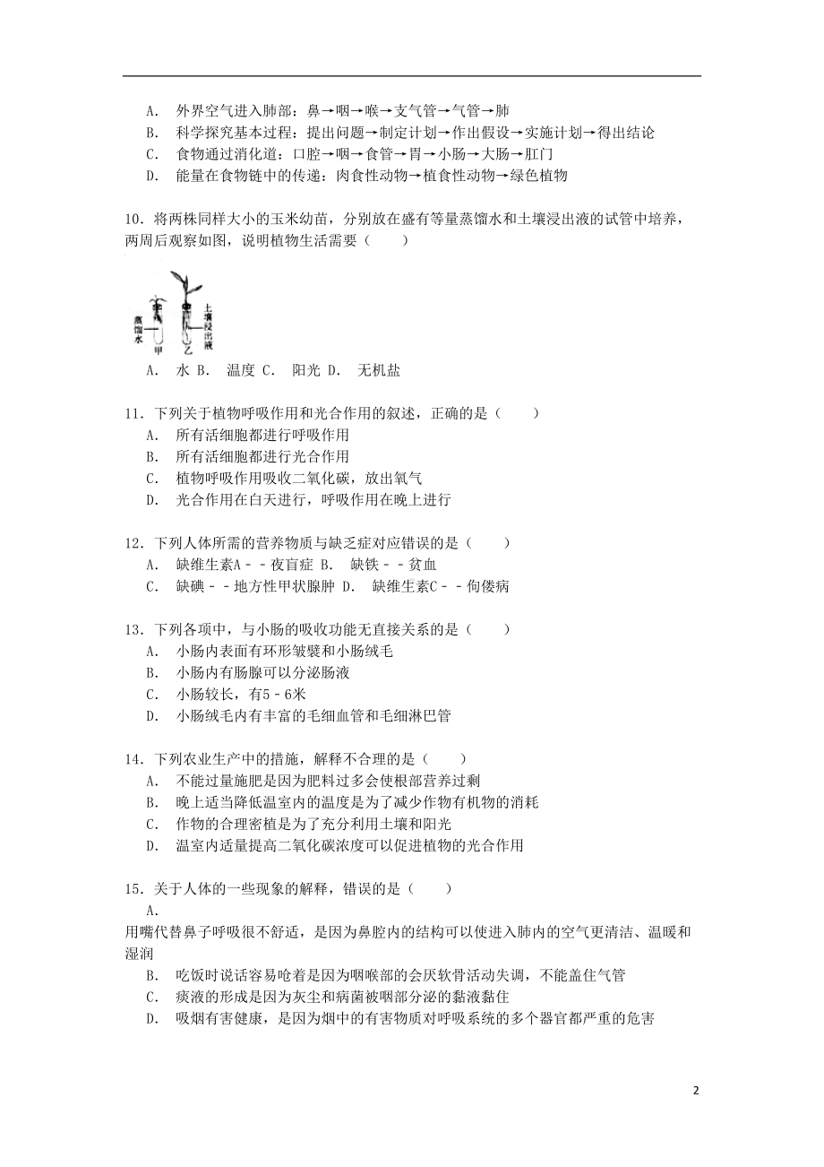 江苏省连云港市海州区七年级生物上学期期末试卷(含解析)-苏科版(DOC 16页).doc_第2页