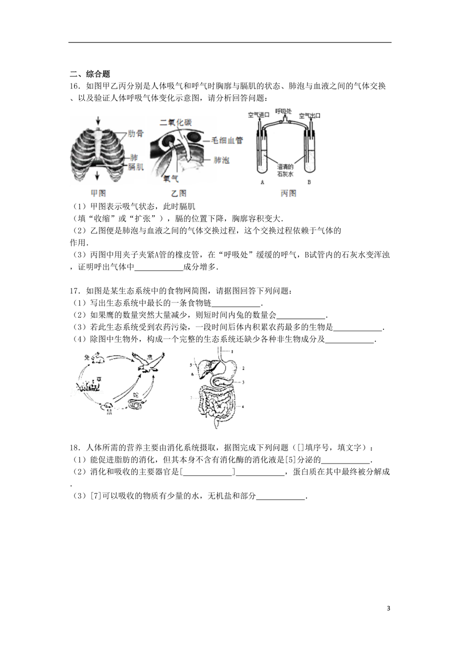 江苏省连云港市海州区七年级生物上学期期末试卷(含解析)-苏科版(DOC 16页).doc_第3页