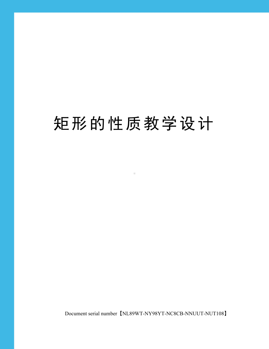 矩形的性质教学设计完整版(DOC 5页).docx_第1页