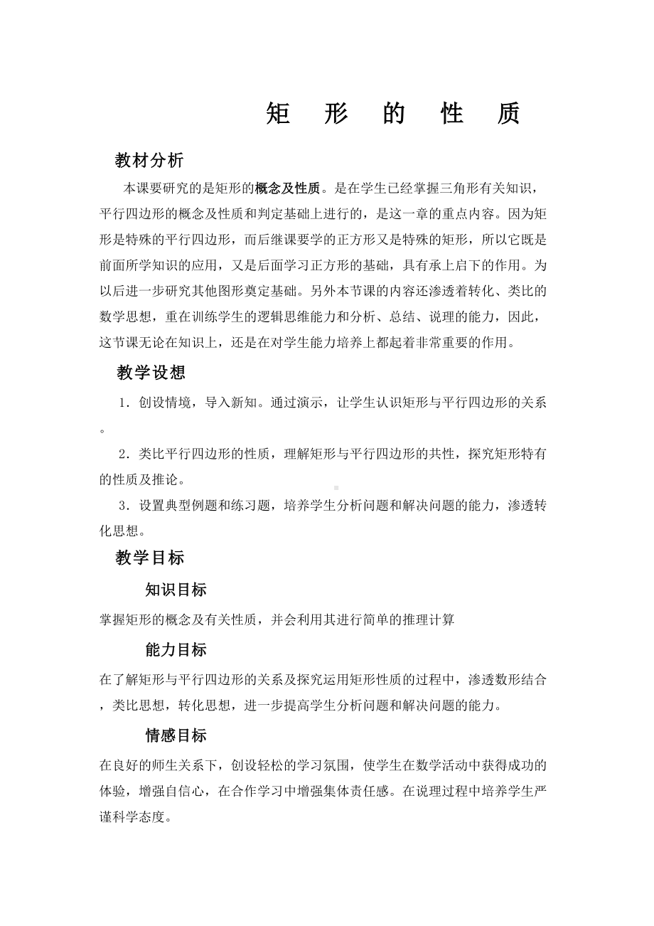 矩形的性质教学设计完整版(DOC 5页).docx_第2页