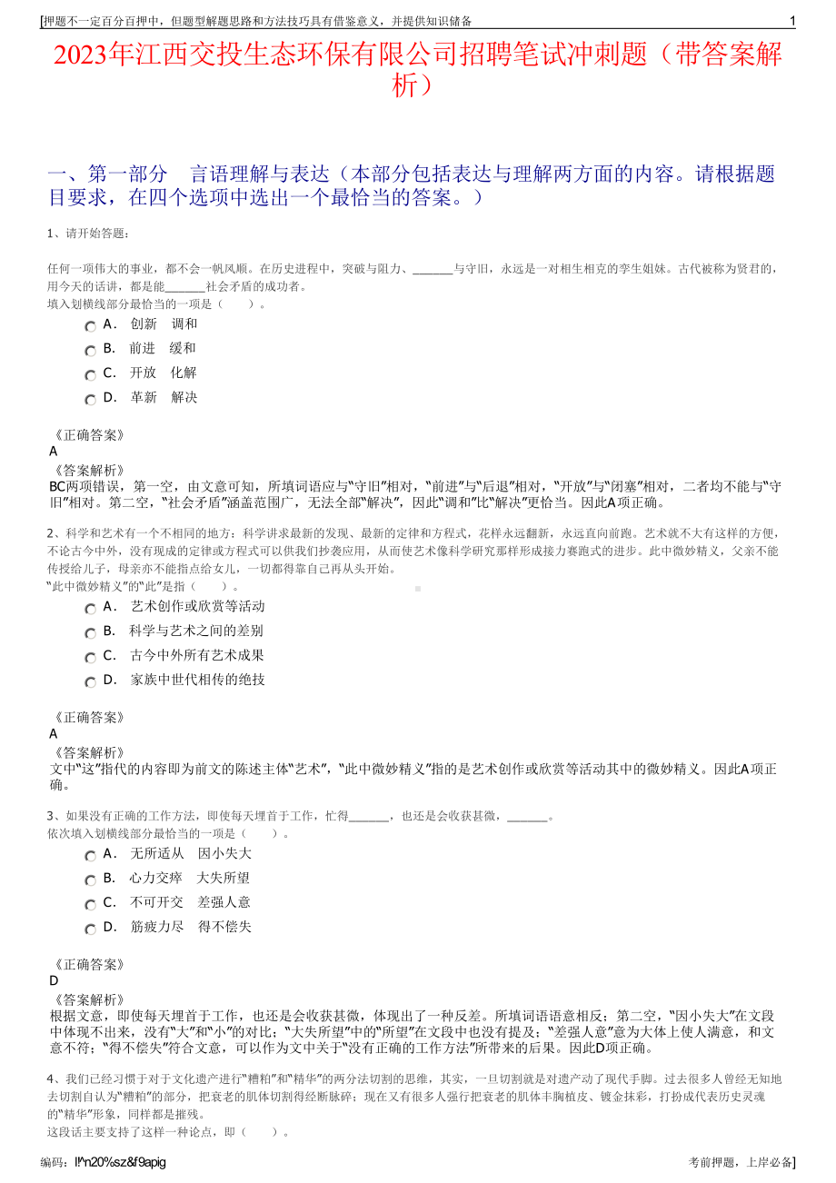 2023年江西交投生态环保有限公司招聘笔试冲刺题（带答案解析）.pdf_第1页