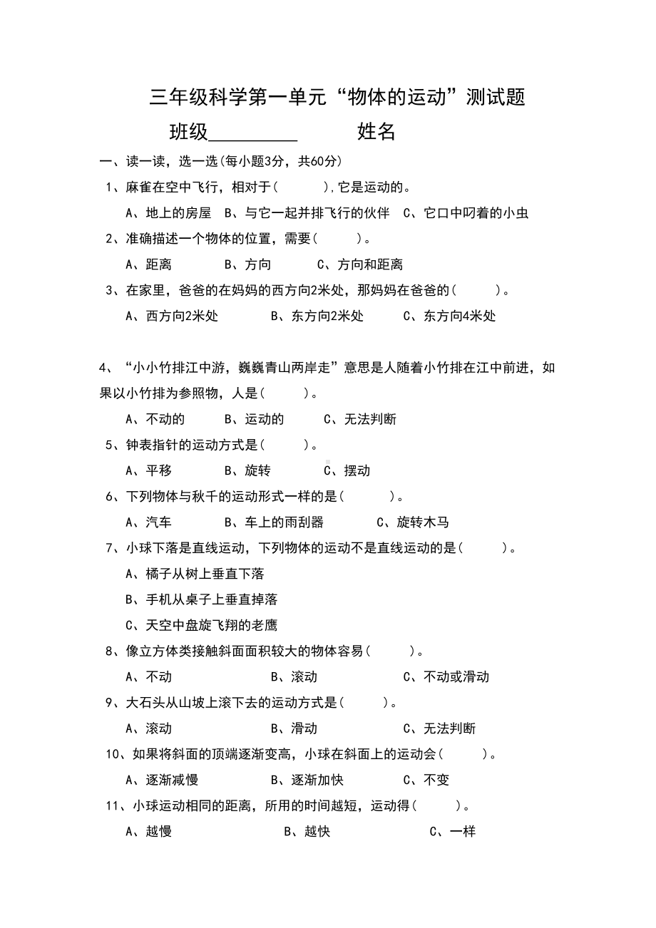 新教材教科版三年级科学下册物体的运动第一单元测试题(DOC 4页).doc_第1页