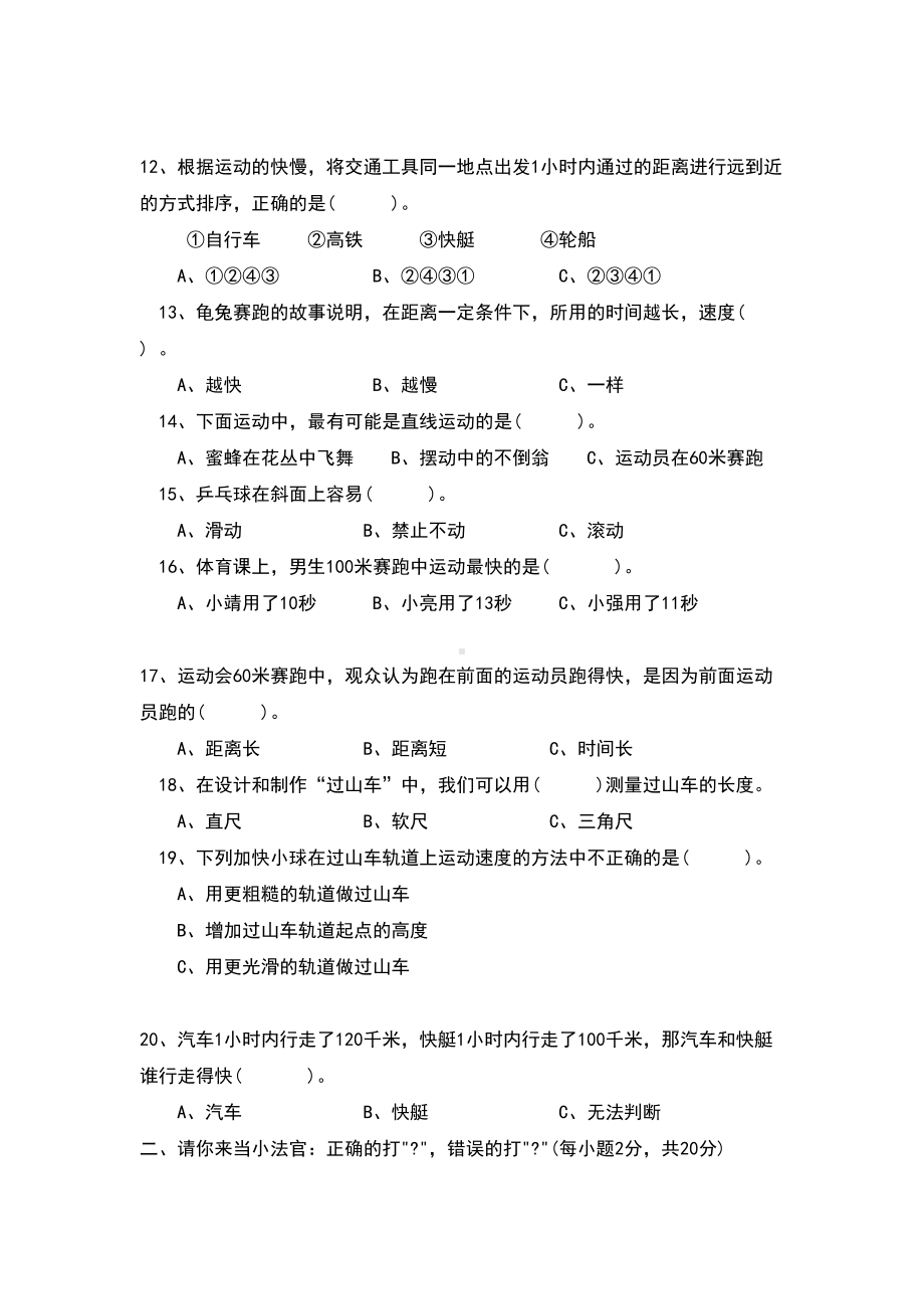 新教材教科版三年级科学下册物体的运动第一单元测试题(DOC 4页).doc_第2页